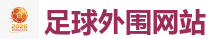 2026世界杯 (FIFA WorldCUP)中国外围指定网站